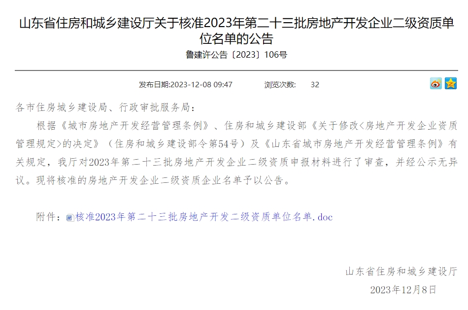 山東省住房和城鄉(xiāng)建設廳關(guān)于核準2023年第二十三批房地產(chǎn)開發(fā)企業(yè)二級資質(zhì)單位名單的公告